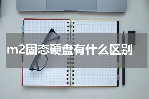  m2固态硬盘有什么区别