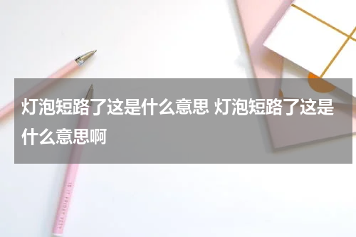 灯泡短路了这是什么意思 灯泡短路了这是什么意思啊