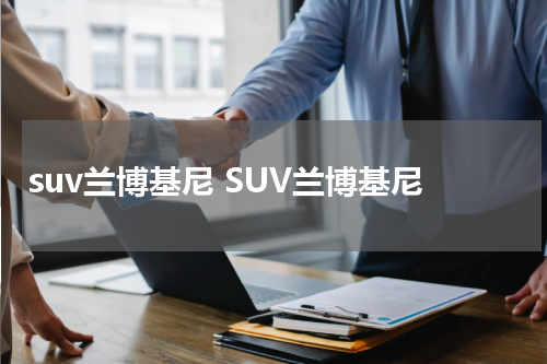 suv兰博基尼 SUV兰博基尼