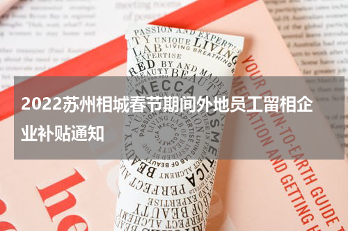 2022苏州相城春节期间外地员工留相企业补贴通知