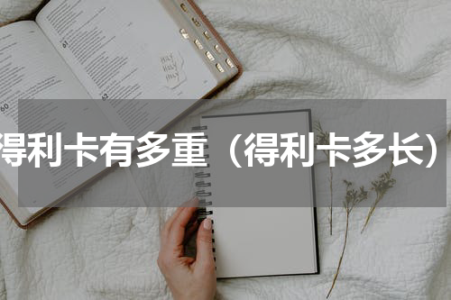 得利卡有多重（得利卡多长）