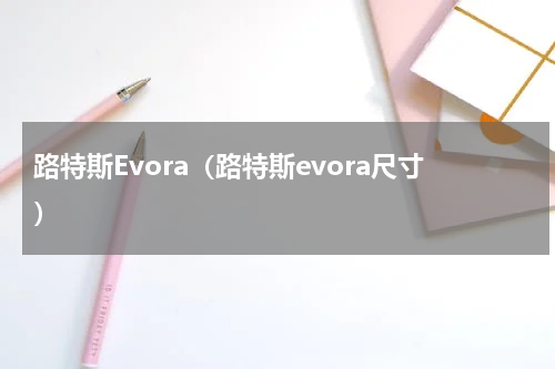 路特斯Evora（路特斯evora尺寸）