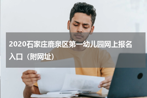 2020石家庄鹿泉区第一幼儿园网上报名入口（附网址）