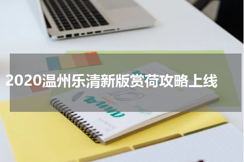 2020温州乐清新版赏荷攻略上线
