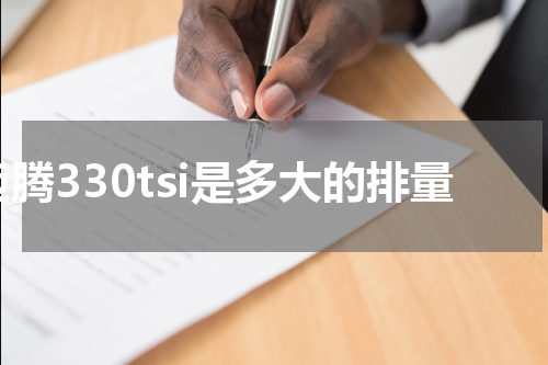 迈腾330tsi是多大的排量