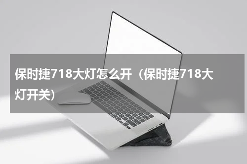 保时捷718大灯怎么开（保时捷718大灯开关）