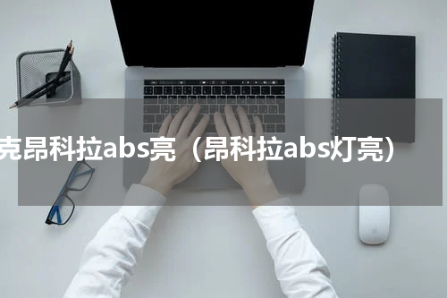 别克昂科拉abs亮（昂科拉abs灯亮）
