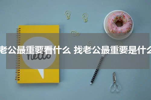 找老公最重要看什么 找老公最重要是什么