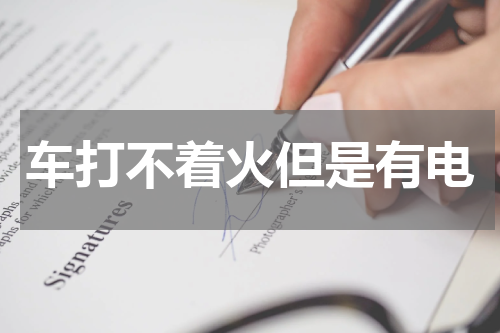 车打不着火但是有电