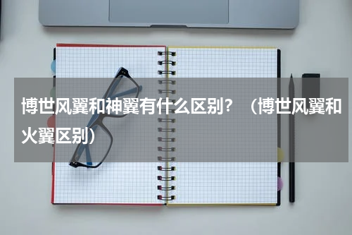 博世风翼和神翼有什么区别？（博世风翼和火翼区别）