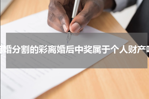 离婚分割的彩离婚后中奖属于个人财产吗