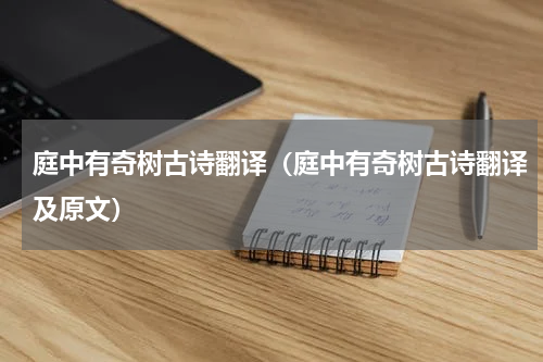 庭中有奇树古诗翻译（庭中有奇树古诗翻译及原文）