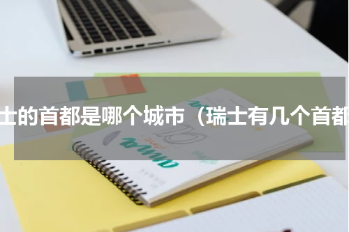 瑞士的首都是哪个城市（瑞士有几个首都）