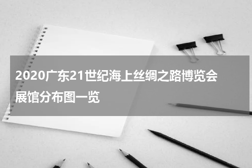 2020广东21世纪海上丝绸之路博览会展馆分布图一览