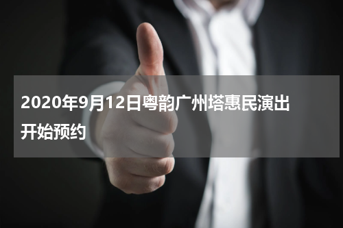 2020年9月12日粤韵广州塔惠民演出开始预约