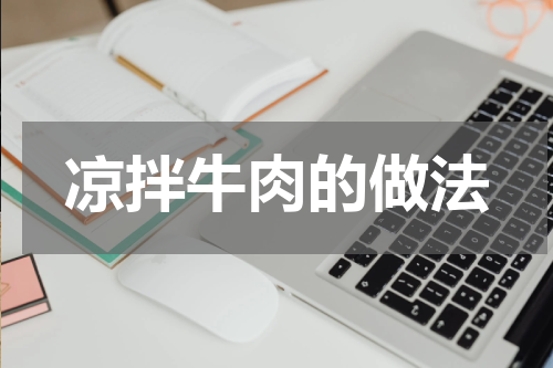凉拌牛肉的做法