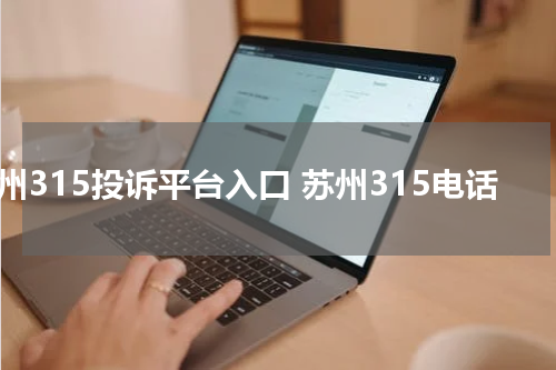 苏州315投诉平台入口 苏州315电话