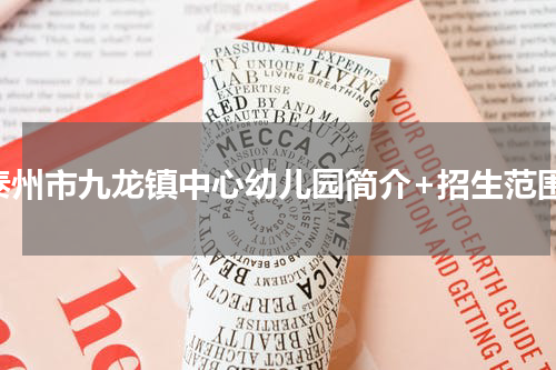 泰州市九龙镇中心幼儿园简介+招生范围