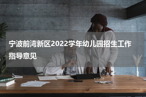 宁波前湾新区2022学年幼儿园招生工作指导意见