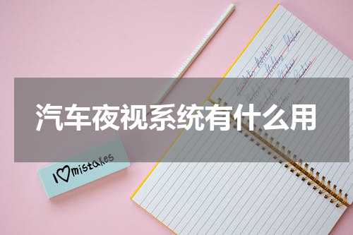 汽车夜视系统有什么用