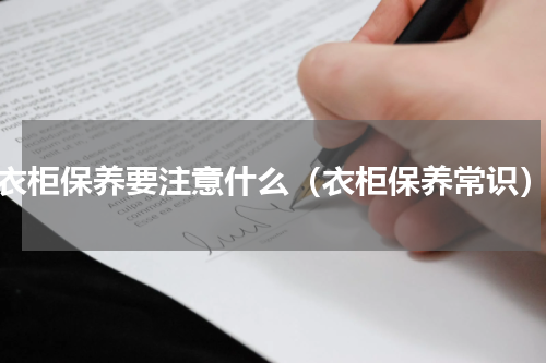 衣柜保养要注意什么（衣柜保养常识）