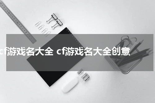cf游戏名大全 cf游戏名大全创意