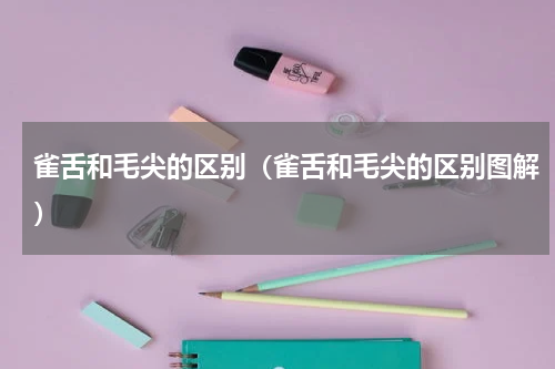 雀舌和毛尖的区别（雀舌和毛尖的区别图解）
