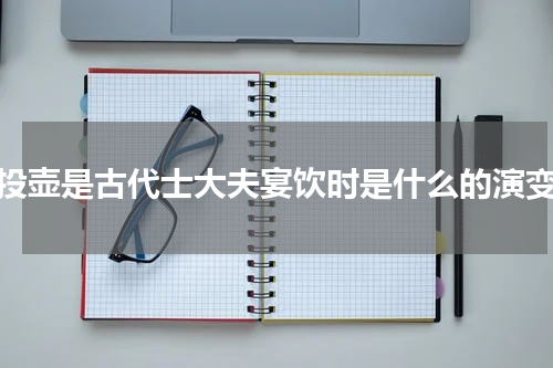 投壶是古代士大夫宴饮时是什么的演变