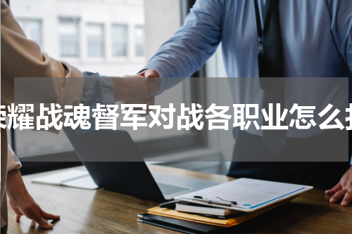 荣耀战魂督军对战各职业怎么打