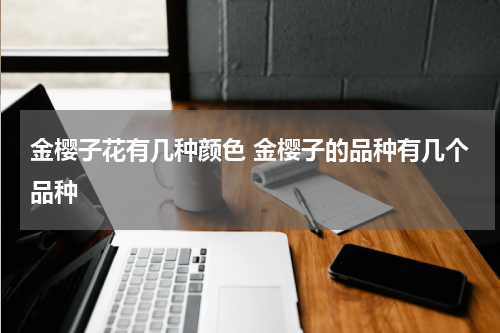 金樱子花有几种颜色 金樱子的品种有几个品种