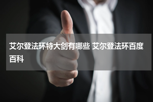 艾尔登法环特大剑有哪些 艾尔登法环百度百科