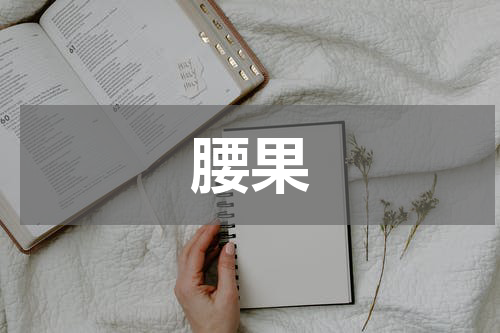 腰果