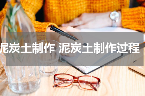 泥炭土制作 泥炭土制作过程