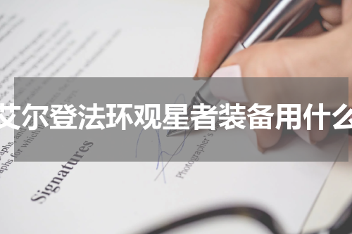 艾尔登法环观星者装备用什么