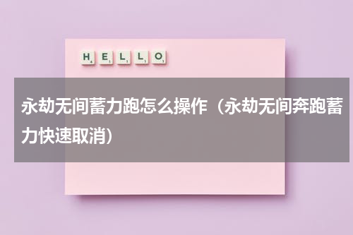永劫无间蓄力跑怎么操作（永劫无间奔跑蓄力快速取消）