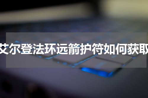 艾尔登法环远箭护符如何获取