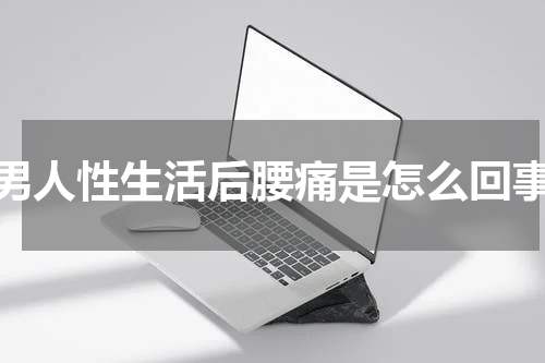 男人性生活后腰痛是怎么回事
