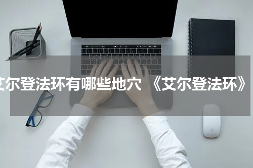 艾尔登法环有哪些地穴 《艾尔登法环》