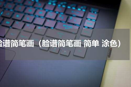 脸谱简笔画（脸谱简笔画 简单 涂色）