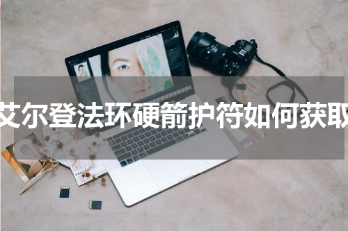 艾尔登法环硬箭护符如何获取