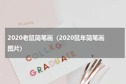 2020老鼠简笔画（2020鼠年简笔画图片）