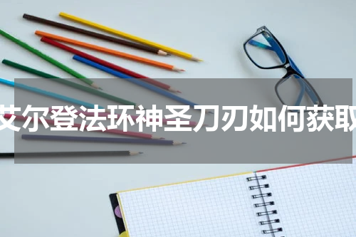 艾尔登法环神圣刀刃如何获取