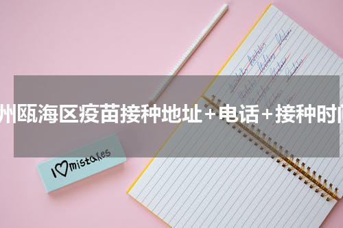 温州瓯海区疫苗接种地址+电话+接种时间