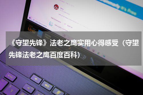 《守望先锋》法老之鹰实用心得感受（守望先锋法老之鹰百度百科）