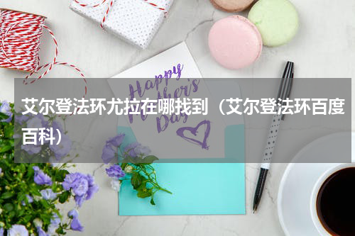 艾尔登法环尤拉在哪找到（艾尔登法环百度百科）