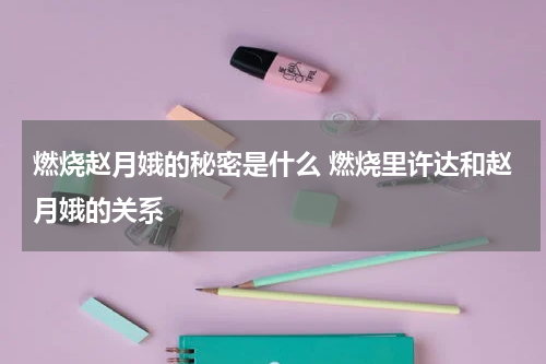 燃烧赵月娥的秘密是什么 燃烧里许达和赵月娥的关系