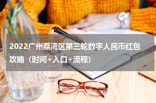 2022广州荔湾区第三轮数字人民币红包攻略（时间+入口+流程）