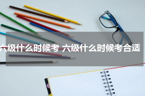 六级什么时候考 六级什么时候考合适