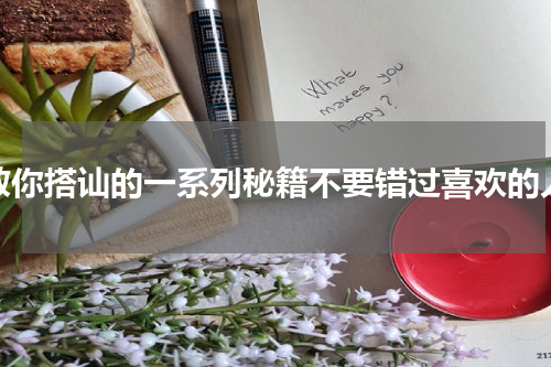 教你搭讪的一系列秘籍不要错过喜欢的人