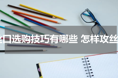 丝口选购技巧有哪些 怎样攻丝